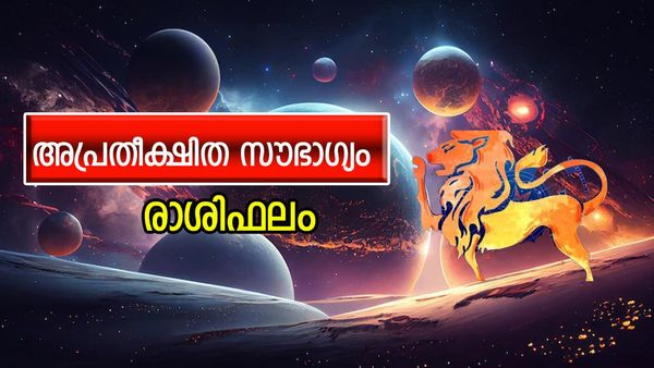 ഈ രാശിക്കാർക്ക്  അപ്രതീക്ഷിത സൗഭാഗ്യം, പ്രണയസാഫല്യം, പുതിയ വാഹനം വാങ്ങും, നിങ്ങളുടെ രാശിഫലം
