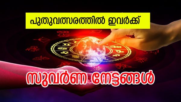  ഒരുമിച്ചെത്തുന്നത് 3 രാജയോഗം, സുവര്‍ണകാലം ആരംഭിച്ചു, ഇവർക്ക് ലഭിക്കും അളവില്ലാത്ത സമ്പത്ത്