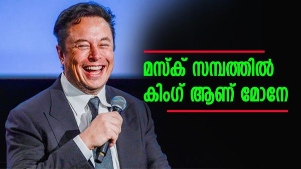 ആ സിംഹാസനം മസ്‌ക് ഇങ്ങെടുത്തു, സമ്പത്തില്‍ ബില്യണുകളുടെ കുതിപ്പ്, അംബാനിയും മോശമാക്കിയില്ല