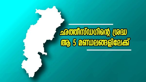 ഛത്തീസ്​ഗഡിലെ പ്രധാനപ്പെട്ട 5 മണ്ഡലങ്ങൾ ഇവയാണ്; കോൺ​ഗ്രസിനും ബിജെപിക്കും നിർണായകം