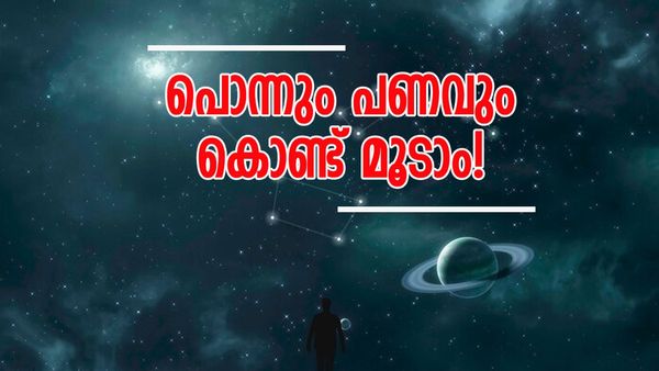 താെട്ടതെല്ലാം പൊന്നാകുന്ന അവസ്ഥ; ഈ രാശിക്കാരണോ? ഇട്ടുമൂടാൻ സ്വർണവും കൈനിറയെ പണവും!