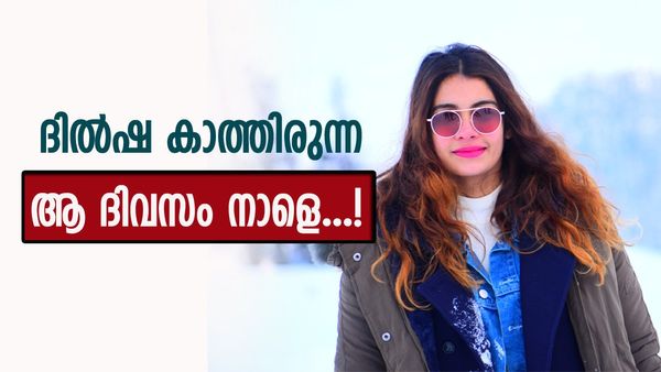 ഡിസംബർ 7 ദിൽഷയുടെ തലവരമാറ്റുമോ? പ്രതീക്ഷയോടെ ദിൽഷ, ആരാധകർ മുൾമുനയിൽ!