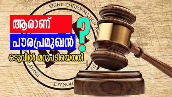 ആരാണ്  പൗരപ്രമുഖൻ? വിവരാവകാശ അപേക്ഷ നൽകികാത്തുകാത്തിരുന്ന മറുപടി എത്തി, പക്ഷേ..