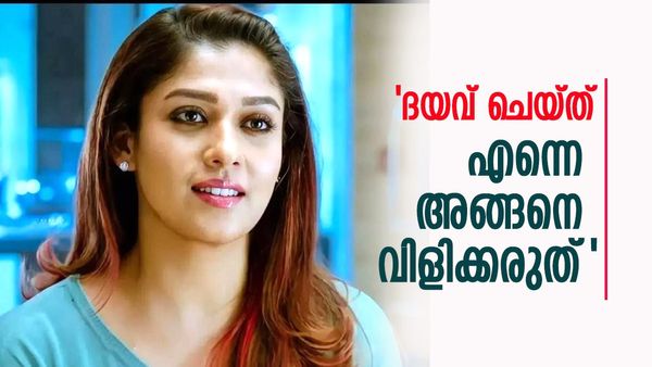 ദയവ് ചെയ്ത് എന്നെ അങ്ങനെ വിളിക്കരുത്; അഭിമുഖത്തിനിടെ തുറന്നുപറഞ്ഞ് നയൻതാര
