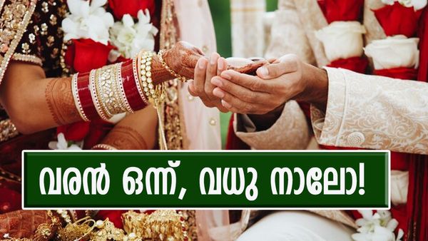 ഒരേസമയം 4 യുവതികളെ വിവാഹം കഴിച്ച് യുവാവ്; വീഡിയോ കണ്ടവരുടെ കിളിപോയി!
