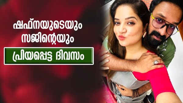 പ്രിയപ്പെട്ട ദിവസത്തിൽ സജിനെക്കുറിച്ച് പറയാൻ വാക്കുകൾ കിട്ടാതെ ഷഫ്ന; ആശംസയുമായി സഹതാരങ്ങളും ആരാധകരും
