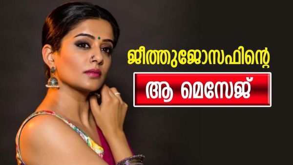 'അത് പോസ്റ്റ് ചെയ്ത് അല്പം നേരം കഴിയുമ്പോഴേക്കും ഇന്‍ബോക്‌സില്‍  ജീത്തു സാറിന്റെ മെസേജ് വന്നു'; പ്രിയാ മണി