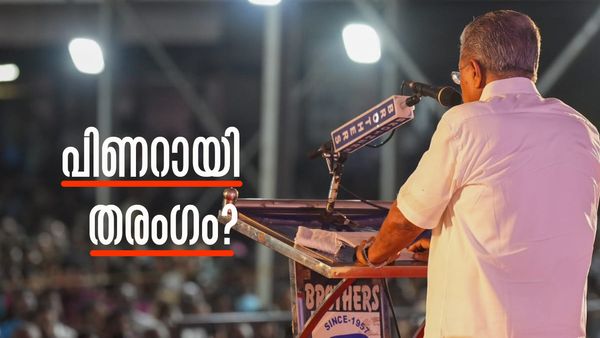 ഇടത് സര്‍ക്കാരിന് പിന്തുണയുണ്ടോ? രാഹുലിന്റെ വയനാട്ടിലും മലപ്പുറത്തും പിണറായി തരംഗം, സര്‍വേ ഫലം
