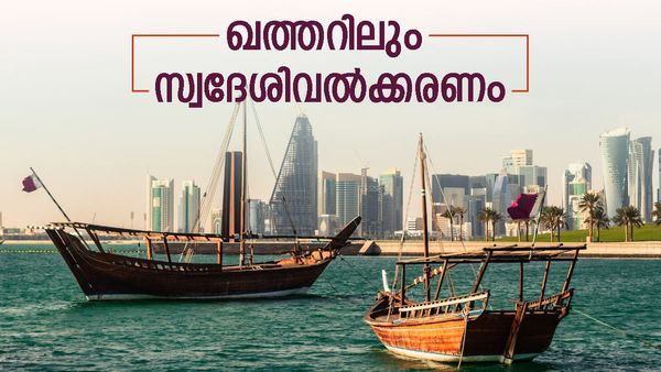 ഖത്തര്‍ നടപടി വേഗത്തിലാക്കി; സ്വദേശിവല്‍ക്കരണത്തിന് അംഗീകാരം, സൗദി, കുവൈത്ത്, യുഎഇ മാത്രമല്ല...