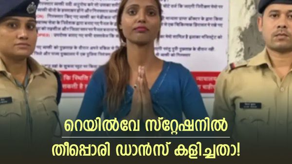 ട്രെയിനിൽ നിന്ന് ചാടിത്തുള്ളി പ്ലാറ്റ്ഫോമിൽ ഡാൻസ്; റീൽസ് വൈറൽ, പക്ഷേ ഇൻഫ്ലുവൻസർക്ക് എട്ടിന്റെ പണി കിട്ടി!!
