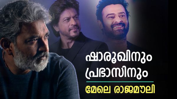 പ്രഭാസും ഷാരൂഖും ഒത്തുപിടിച്ചാലും എത്തില്ല, രാജമൗലിയുടെ പ്രതിഫലം അതുക്കും മേലേ; വാങ്ങുന്നത് ഇത്ര