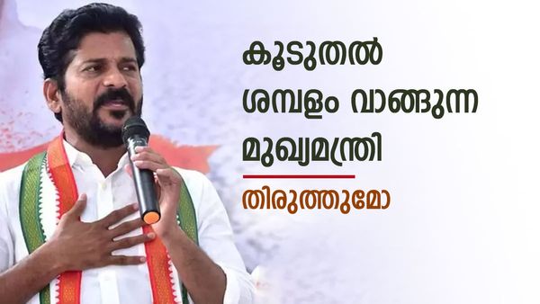 രാജ്യത്ത് കൂടുതല്‍ ശമ്പളം വാങ്ങുന്ന മുഖ്യമന്ത്രി; തെലങ്കാനയില്‍ കോണ്‍ഗ്രസ് കണക്ക് തിരുത്തുമോ?
