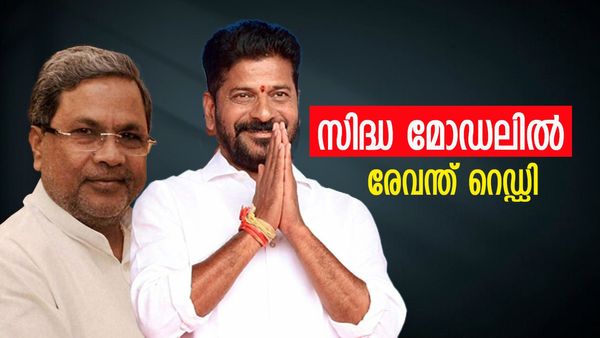 രേവന്ത് റെഡ്ഡിയുടെ പുതിയ തീരുമാനത്തിന് കൈയ്യടി; കൂടുതല്‍ ഡെക്കറേഷന്‍ വേണ്ട, സിദ്ധ മോഡല്‍