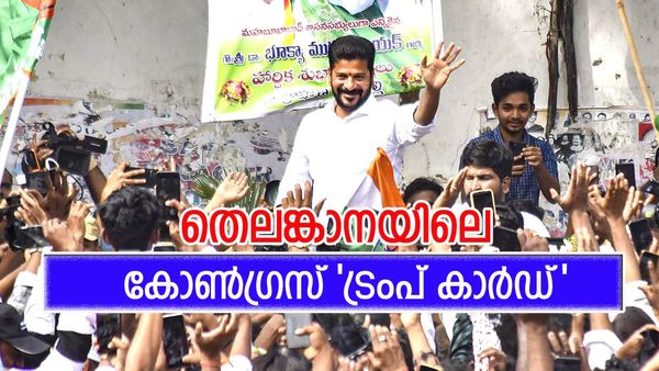 തെലങ്കാന കോൺഗ്രസിലെ 'മോൺസ്‌റ്റർ'; ബിആർഎസ് കോട്ടകളെ ഇളക്കിയ രേവന്ത് റെഡ്ഢിയുടെ തന്ത്രങ്ങൾ അറിയാം...
