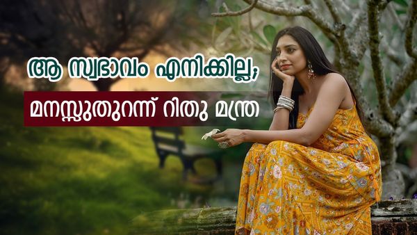 എനിക്ക് അടിയുണ്ടാക്കാനോ കുശുമ്പ് പറയാനോ ഇഷ്ടമല്ല; ബി​ഗ് ബോസ് ജീവിതത്തെക്കുറിച്ച് റിതുമന്ത്ര