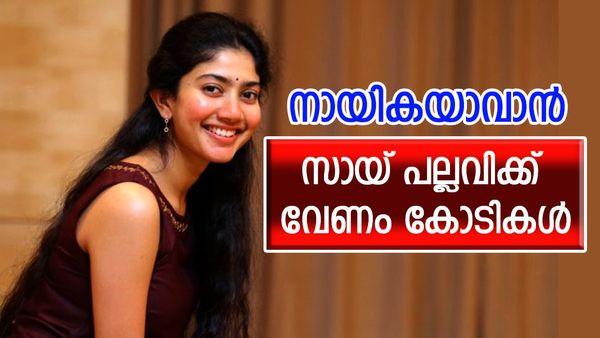 പ്രേമത്തില്‍ കണ്ട മലര്‍ മിസല്ല, തെലുങ്കിലെ താരറാണിയായി സായ് പല്ലവി; പ്രതിഫലമായി വാങ്ങുന്നത് ഇത്ര