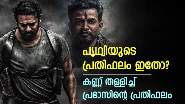 സലാറിൽ പൃഥ്വിരാജിന് ലഭിച്ച പ്രതിഫലം ഇതോ? ശ്രുതി ഹസനെക്കാൾ കുറവ്; പ്രതിഫലക്കണക്കിൽ വീണ്ടും ഞെട്ടിച്ച് പ്രഭാസ്