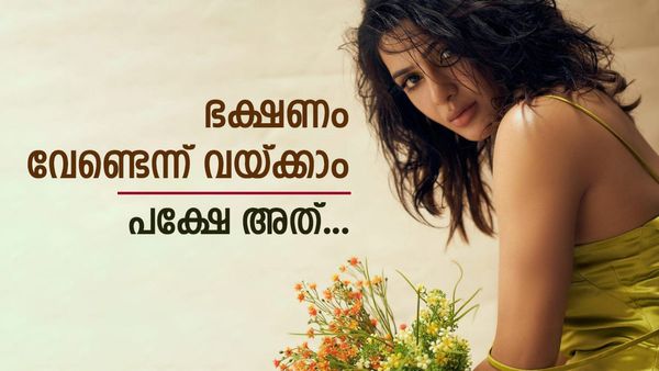 'പട്ടിണി കിടക്കാം, പക്ഷേ സെക്‌സില്ലാതെ പറ്റില്ല..'; ബോൾഡ് ആന്റ് ബ്യൂട്ടിഫുൾ സാമന്തയുടെ കമന്റ് ശ്രദ്ധ നേടുന്നു