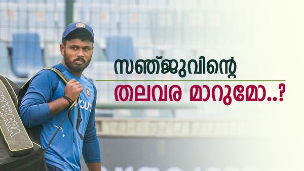 സൗത്ത് ആഫ്രിക്കയിലെ സെഞ്ച്വറി സഞ്ജുവിന്റെ കരിയർ മാറ്റി മറിക്കുമോ..? ചിരിച്ചു തള്ളേണ്ട, സാധ്യതകൾ ഇങ്ങനെ...