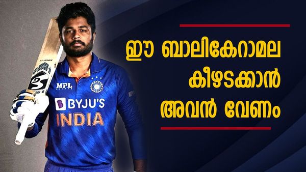 ദക്ഷിണാഫ്രിക്കയെ അടിച്ചിടാൻ സഞ്ജു തന്നെ വേണം..! ഇവരെക്കൊണ്ട് കൂട്ടിയാൽ കൂടില്ല, കാരണം ഇതാണ്...