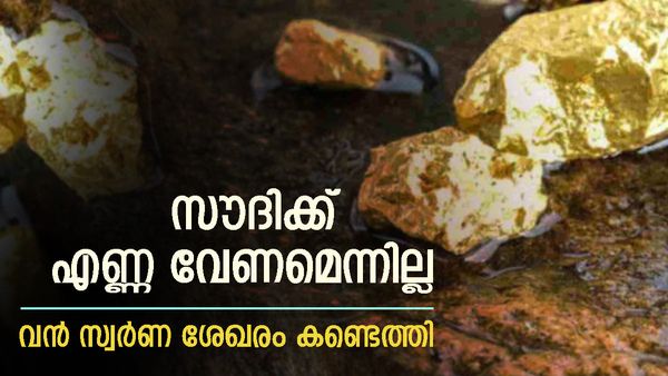 സൗദി അറേബ്യയില്‍ കോടികളുടെ സ്വര്‍ണ ഖനി... മിന്നിമറയും മഞ്ഞലോഹം, എണ്ണയില്ലെങ്കില്‍ എന്ത്!!