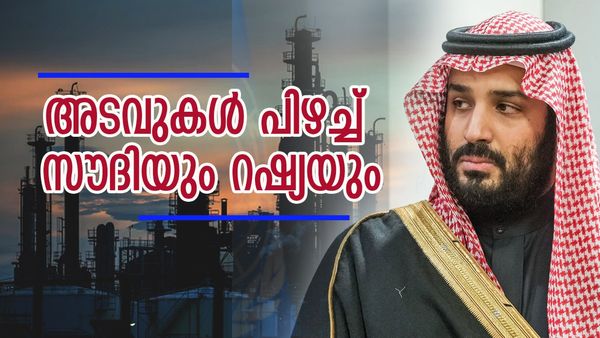 സകല അടവുകളും പിഴച്ച് സൗദി അറേബ്യ; എല്ലാം ഇന്ത്യയുടെ ആഗ്രഹം പോലെ, റഷ്യന്‍ തന്ത്രവും പാളി