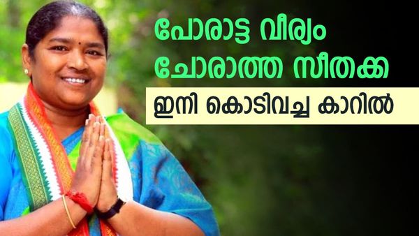 തോക്കെടുത്ത ക്ഷുഭിത യൗവ്വനം!! ചരിത്രം സൃഷ്ടിച്ച് സീതക്ക... രേവന്ത് റെഡ്ഡി മന്ത്രിസഭയില്‍ ശ്രദ്ധാകേന്ദ്രം