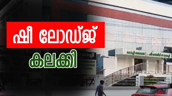 100 രൂപ മുതൽ വാടക; ഡോർമെട്ടറിക്ക് പുറമെ സിം​ഗിൾ റൂമും ഡബിൾ റൂമും; കൊച്ചിയിലെ ഷീ ലോഡ്ജ്  ഹിറ്റ്
