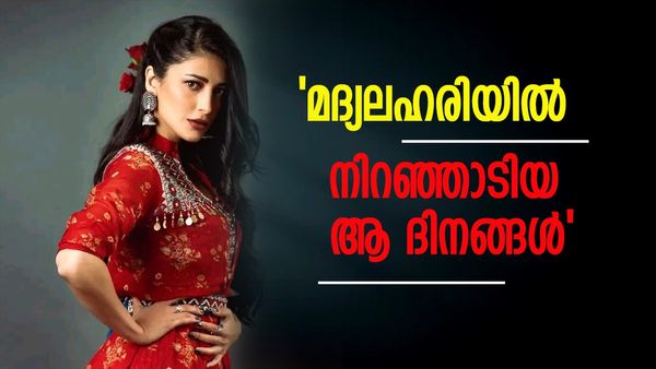 മദ്യത്തിന് അടിമയായിരുന്നു: ഏത് സമയവും മദ്യപിക്കണം; പക്ഷെ.. നടി ശ്രുതി ഹാസന്‍ തുറന്ന് പറയുന്നു