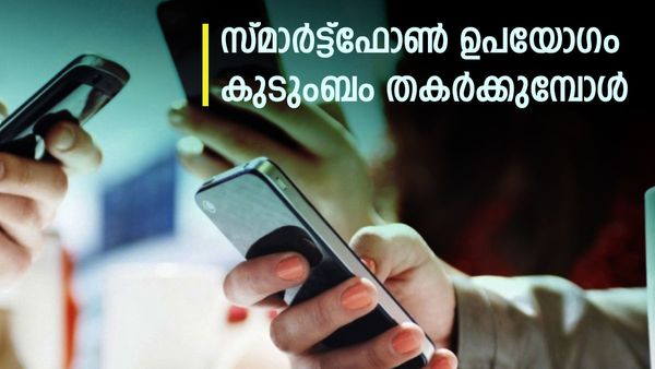 കടുംബ ബന്ധങ്ങളിൽ വില്ലനായി സ്‍മാർട്ട്ഫോൺ ഉപയോഗം..? ഈ പഠന റിപ്പോർട്ടിലെ കണ്ടെത്തലുകൾ ഞെട്ടിക്കുന്നത്...
