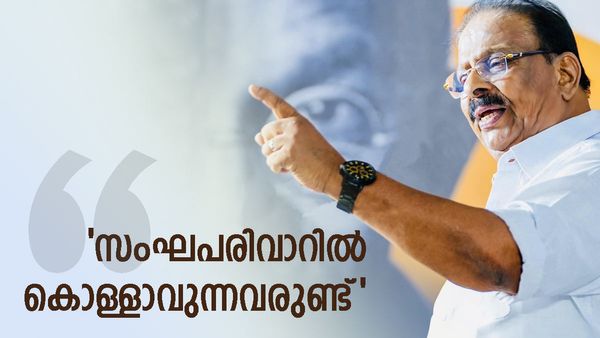 ''സംഘപരിവാറിലും കൊള്ളാവുന്നവരുണ്ട്'', അവരെ സെനറ്റിലെടുക്കുന്നതിൽ തെറ്റെന്താണെന്ന് കെ സുധാകരൻ