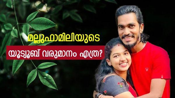 'ആദ്യം കിട്ടിയത് മുപ്പത്തിയയ്യായിരം'; ഇപ്പോഴത്തെ യൂട്യൂബ് വരുമാനം വെളിപ്പെടുത്തി മല്ലുഫാമിലി സുജിൻ