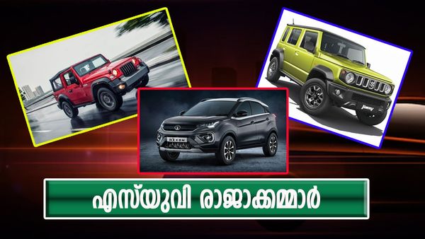 മഹീന്ദ്ര ഥാർ മുതൽ മാരുതി സുസുക്കി ജിംനി വരെ; 2023ലെ ജനപ്രിയ എസ്‌യുവി കാറുകൾ ഇവയൊക്കെ...