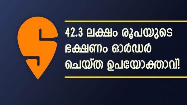 42.3 ലക്ഷം രൂപയ്ക്ക് ഭക്ഷണം ഓർഡർ ചെയ്ത ഉപയോക്താവ്; കഴി‍ഞ്ഞില്ല, സ്വിഗ്ഗി പുറത്തുവിട്ട കണക്ക് കണ്ടാൽ ‍ഞെട്ടും!