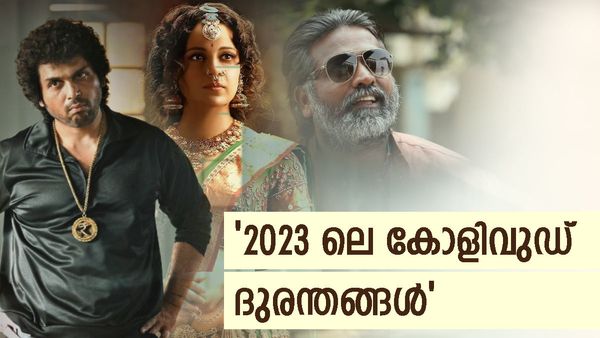 തമിഴ് ബോക്സ് ഓഫീസ്: 2023 ലെ വന്‍ ദുരന്തങ്ങള്‍; പട്ടികയില്‍ കാർത്തി മുതല്‍ വിജയ് സേതുപതി വരെ