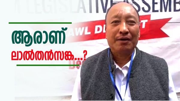 മിസോറാമിൽ മുഖ്യമന്ത്രിയെ വീഴ്ത്തിയ ജയന്റ് കില്ലർ; ആരാണ് ലാല്‍തന്‍സങ്ക..?