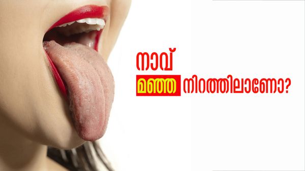 വൃത്തിയാക്കിയിട്ടും നിങ്ങളുടെ നാക്ക് മഞ്ഞനിറത്തിലാണോ..? ഇതായിരിക്കാം കാരണം, ശ്രദ്ധിക്കണം