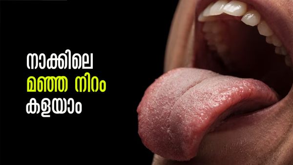 നാവിലാകെ മഞ്ഞ നിറമാണോ..? പേടിക്കേണ്ട, കളയാന്‍ എളുപ്പവഴികളുണ്ട്