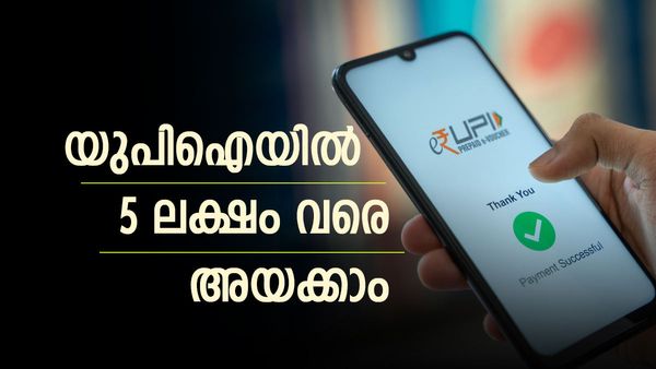 യുപിഐയില്‍ 5 ലക്ഷം വരെ ഒരു ദിവസം അയക്കാം, ഈ സര്‍വീസുകള്‍ക്ക് മാത്രം; മറ്റ് സേവനങ്ങള്‍ക്ക് പരിധി ഇത്ര