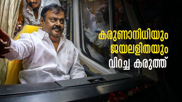 തമിഴ് രാഷ്ട്രീയത്തിന്റെ പാറ്റേണ്‍ മാറ്റിയ വിജയകാന്ത്; കരുണാനിധിയേയും ജയലളിതയേയും വെല്ലുവിളിച്ച കരുത്ത്
