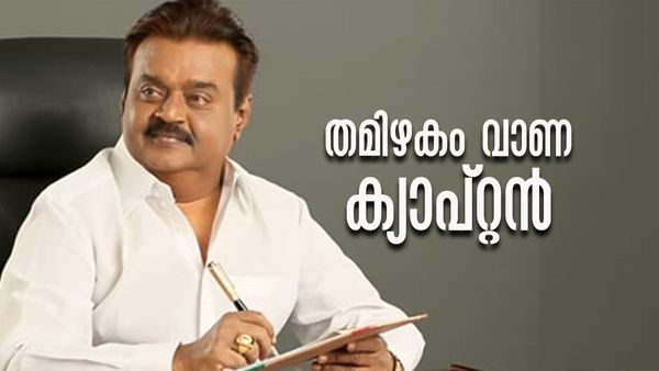 തമിഴ് സിനിമയിലെ ക്ഷുഭിത യൗവനം.. തുടര്‍ച്ചയായി സൂപ്പര്‍ഹിറ്റുകള്‍.. ഒടുവില്‍ ക്യാപ്റ്റന്‍ പദവിയും