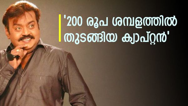 തിരുവനന്തപുരത്തെ ഷോപ്പ് ജീവനക്കാരനായി തുടക്കം: വിജയകാന്തിന്റെ കോടികളുടെ സ്വത്ത് വിവരം അറിയാം