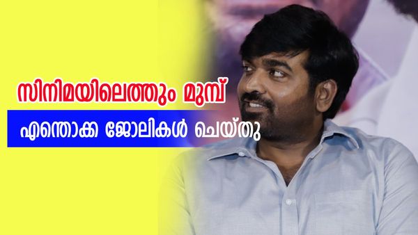 സിനിമയിലെത്തും മുൻപ് വിജയ് സേതുപതിയുടെ ജോലി എന്തായിരുന്നു? തുറന്നുപറഞ്ഞ് താരം