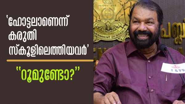 ഫൈവ്സ്റ്റാര്‍ ഹോട്ടലാണെന്ന് കരുതി റൂം അന്വേഷിച്ച് ആളുകള്‍ സ്‌കൂളില്‍ കയറിച്ചെല്ലുന്നു: ശിവന്‍കുട്ടി