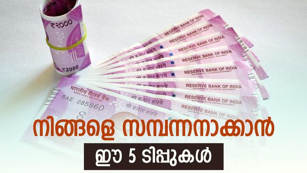 ദരിദ്രനായി മരിക്കണോ ധനികനായി ജീവിക്കണോ..? ഈ അഞ്ച് കാര്യങ്ങൾ ശ്രദ്ധിച്ചാൽ നിങ്ങളുടെ സമ്പത്ത് കൂടും...