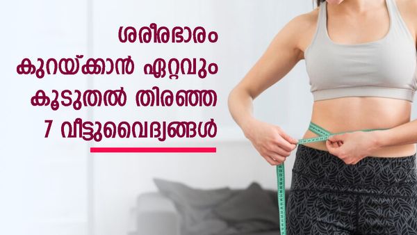 ശരീരഭാരം എങ്ങനെ കുറയ്ക്കാം? 2023 ൽ ​ഗൂ​ഗിളിൽ ആളുകൾ ഏറ്റവും കൂടുതൽ തിരഞ്ഞ വീട്ടുവൈദ്യങ്ങൾ..