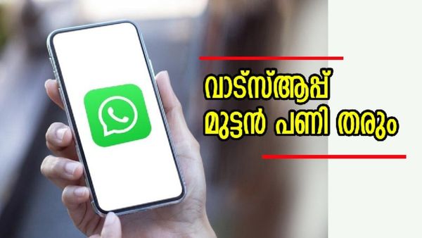 ഈ വാട്‍സ്ആപ്പ് തട്ടിപ്പ് സൂക്ഷിക്കണേ..? ഇല്ലെങ്കിൽ ബാങ്ക് അക്കൗണ്ട് കാലിയാകും, വരുന്നത് എട്ടിന്റെ പണി...