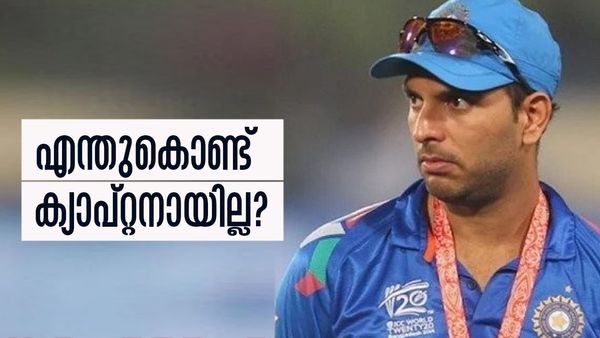 എന്തുകൊണ്ട് ഇന്ത്യന്‍ ക്യാപ്റ്റനായില്ല? യുവരാജ് സിംഗിന്റെ വെളിപ്പെടുത്തല്‍ ചര്‍ച്ചയാകുന്നു