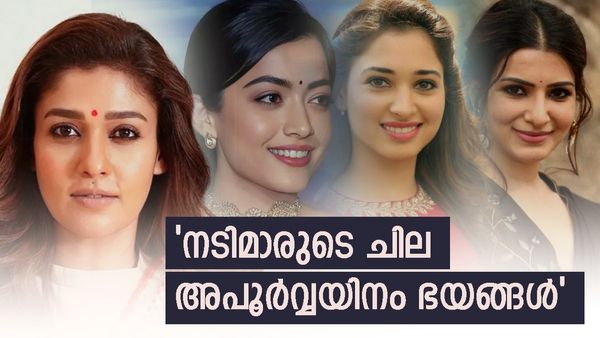 രശ്മിക വെള്ളവും സാമന്ത ലിഫ്റ്റും കണ്ടാല്‍ 'വിറയ്ക്കും': നയന്‍താരയ്ക്കുമുണ്ട് കൗതുകകരമായ ഭയം