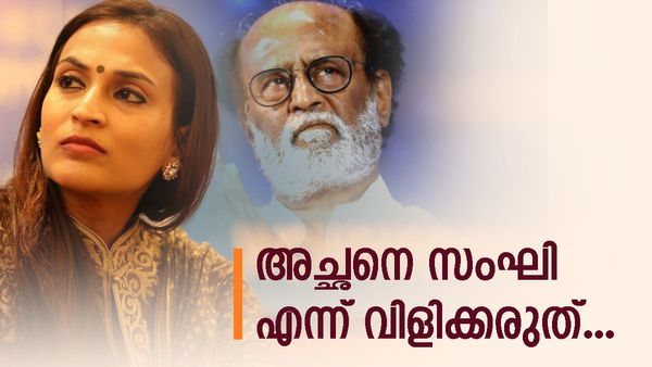  'സംഘി ആയിരുന്നെങ്കിൽ അദ്ദേഹം ലാൽ സലാം ചെയ്യില്ലായിരുന്നു'; വിവാദങ്ങളിൽ പ്രതികരിച്ച് രജനീകാന്തിന്റെ മകൾ